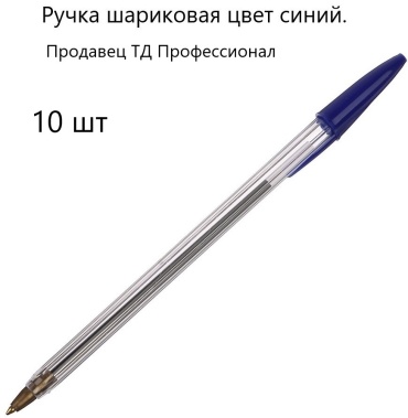 Ручка шариковая ClipStudio ПРОМО\525-112-10 10 шт, 0.7 мм, цвет чернил синий