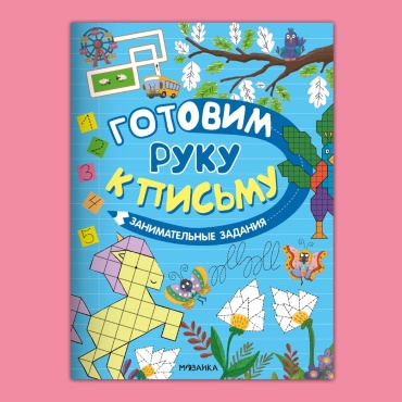 Мария Лозовская: Готовим руку к письму