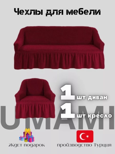 UMAMI чехол для дивана Umamigert16 бордовый высота упаковки: 10 см ширина упаковки: 10 см