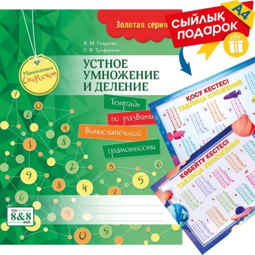 Пособие Ударцева В. М., Трофимова С. В.: Золотая серия. Математика. Скоросчет. Устное умножение и деление + подарок