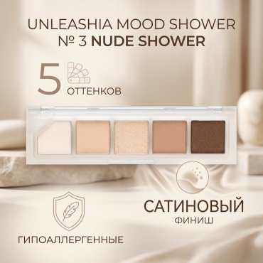 Unleashia тени рассыпчатые Mood Shower № 3 Nude Shower