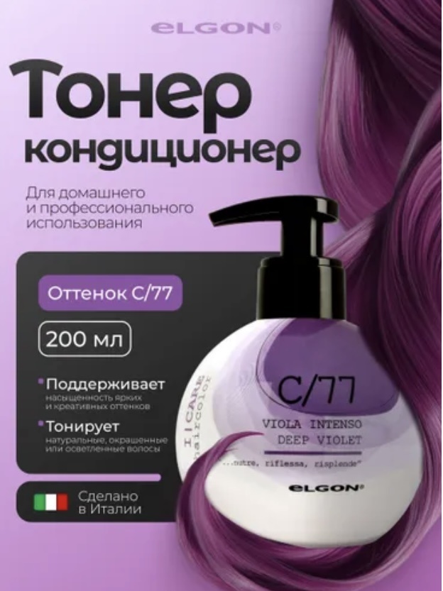 Elgon кондиционер оттеночный I Care C/77 Deep Violet 200 мл