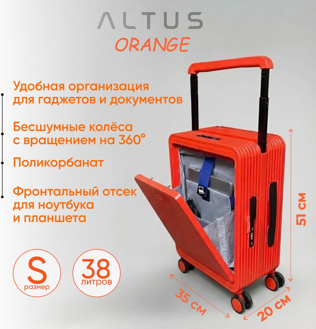 Чемодан ALTUS ORANGE ручная кладь S поликарбонат 38 л оранжевый