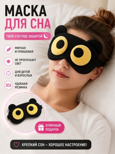 Маска для сна текстиль 1 шт