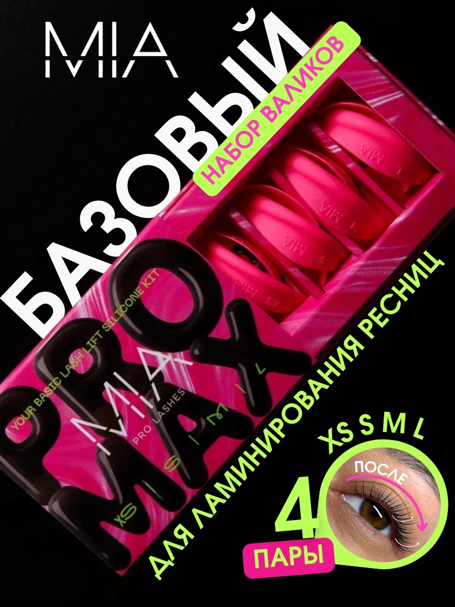 Валики для ламинирования ресниц MIA PRO LASHES розовые 4 пары