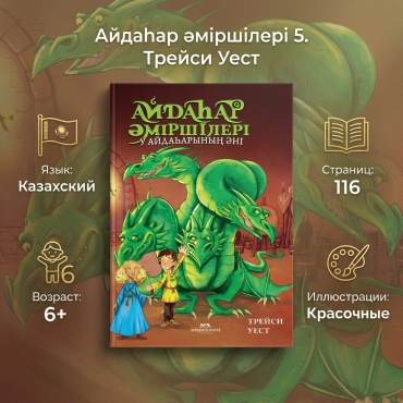 Трейси Уест: Айдаһар әміршілері 5: У айдаһарының әні
