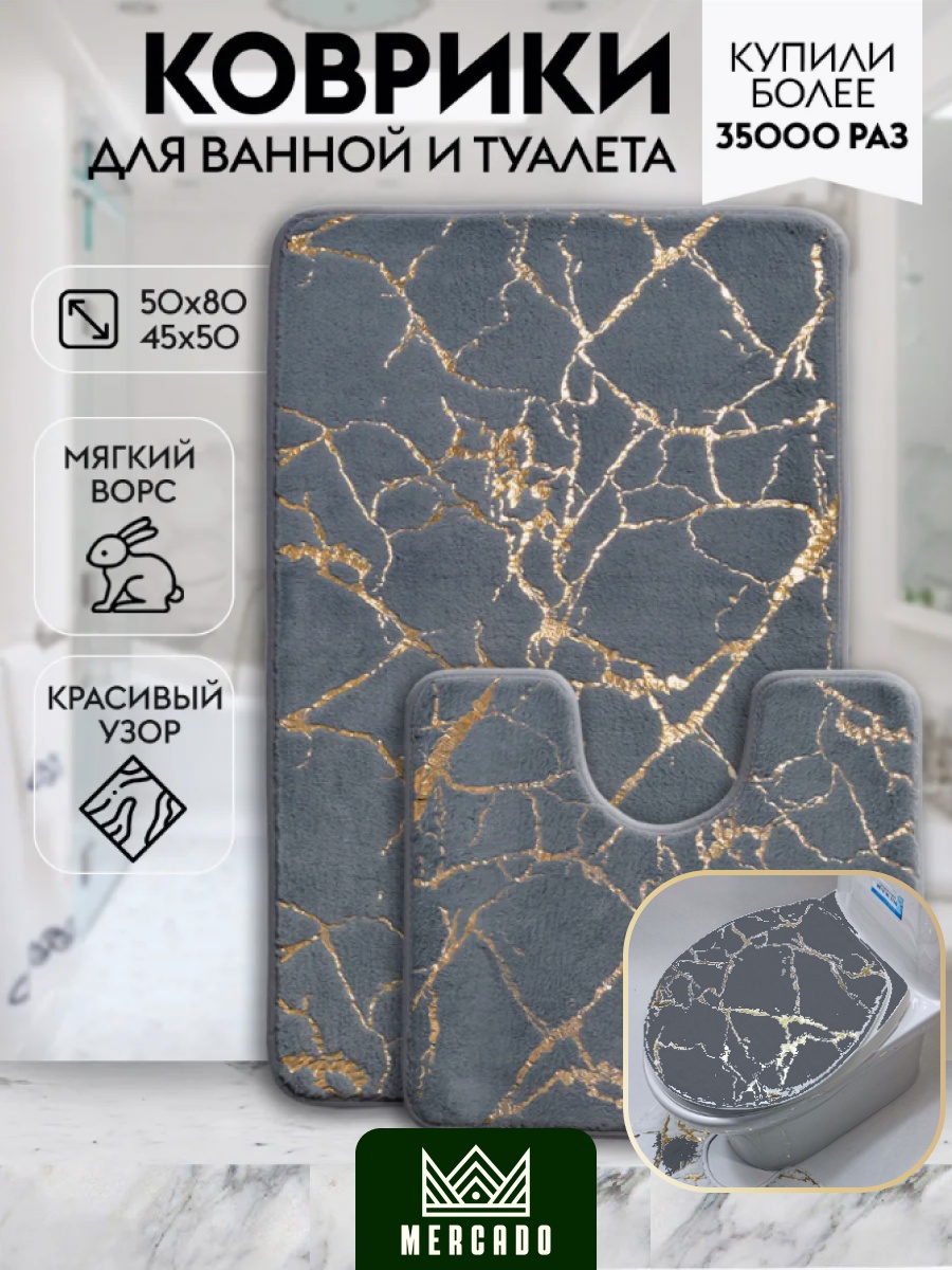 Mercado комплект ковриков MR-5003-10 80x50 см, полиэстер, латекс
