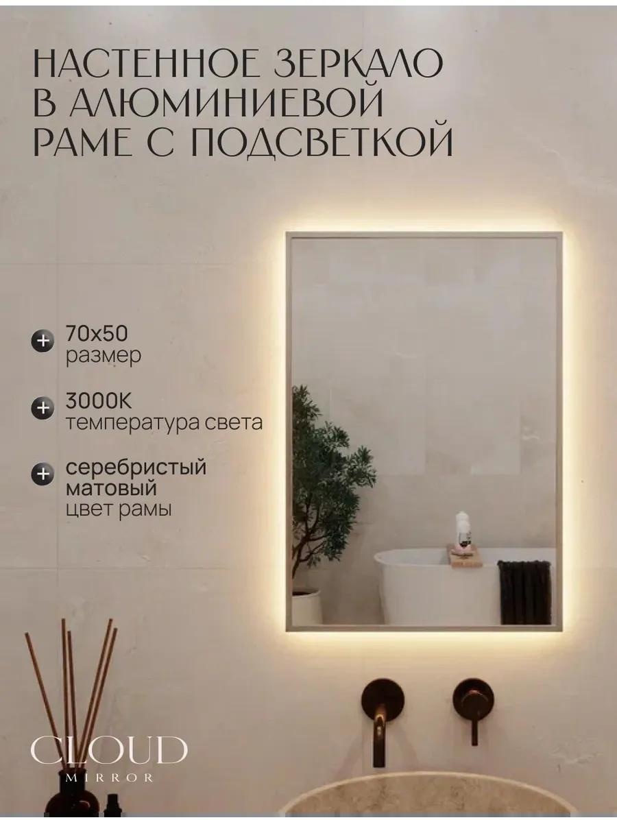 Зеркало с подсветкой в ванную 70х50 см. 3000К. Серебро