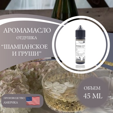 Аромамасло отдушка Champagne & Pears Шампанское и груши 45 мл