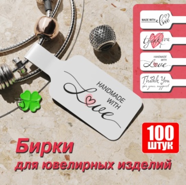 Бирка Handmade with love 100 шт