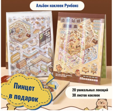 Альбом с наклейками 50 листов