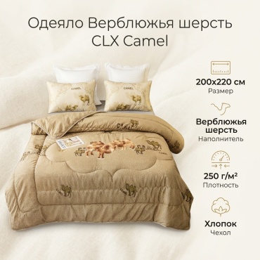 Одеяло CLX Camel 200x220 зимнее