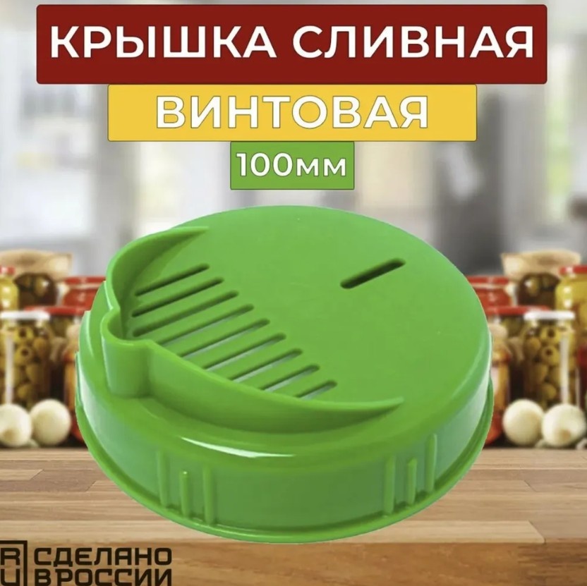 Крышка для слива для банок 10 см, пластик