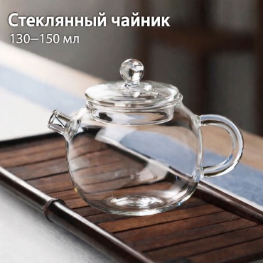 Чайник 01 0.15 л, стекло