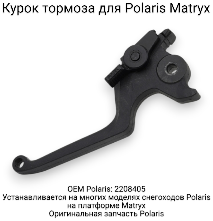 Polaris ручка тормоза 2208405