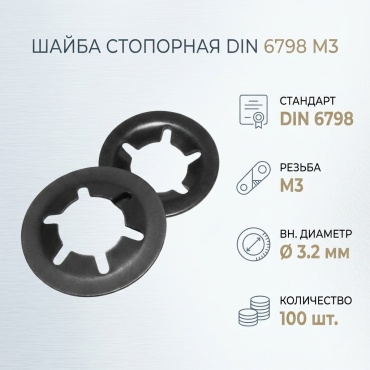 МИР КРЕПЕЖА стопорная DIN 6798 M3, 100 шт