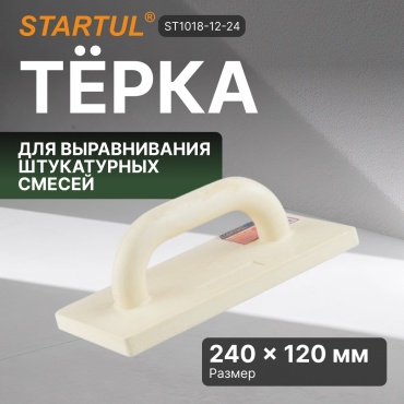 Startul терка ST1018-12-24 1 шт