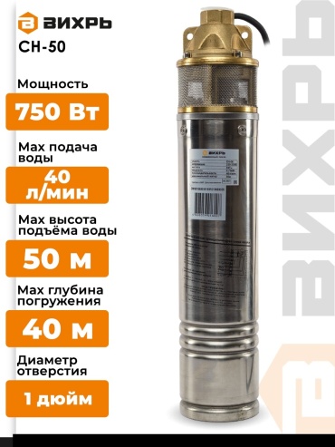 Погружной скважинный насос мощ: 750 Вт, напор – 50 м, произ: 40 л/мин, Ø выхода - 1”, погружение до 40 м, Ø - 102 мм, насосная часть - латунь, песка не более 40 г/м³, кабель - 20 м Вихрь СН-50 68/3/1