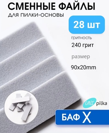 Unipilka сменные файлы баф 240 гр 28 шт