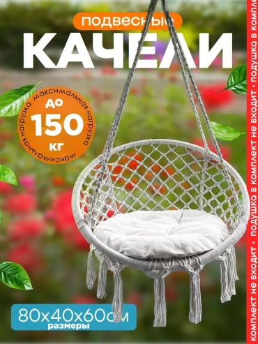 Садовые качели до 150 кг, кол-во мест: 1, белый