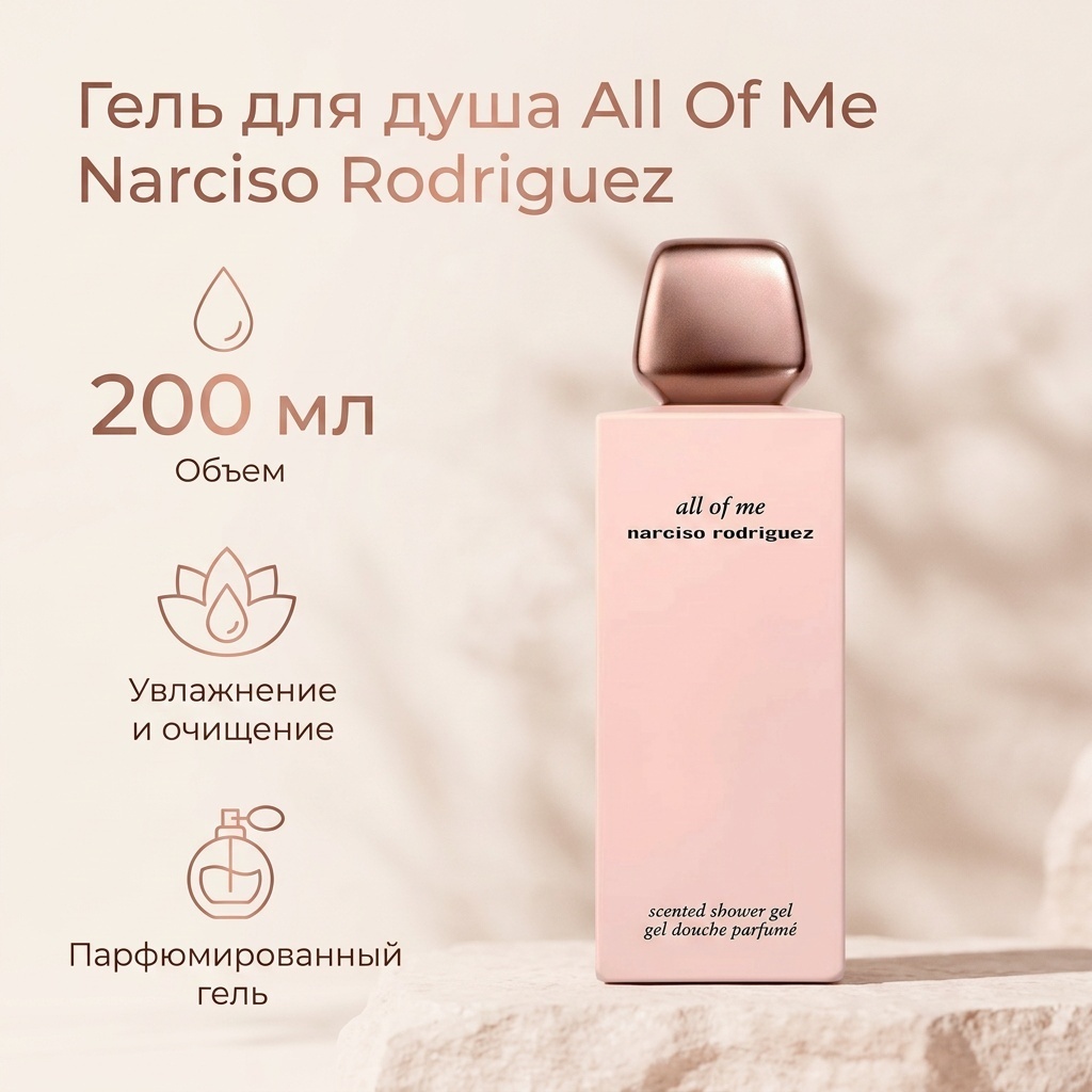 Narciso Rodriguez All Of Me Shower Gel гель 200 мл