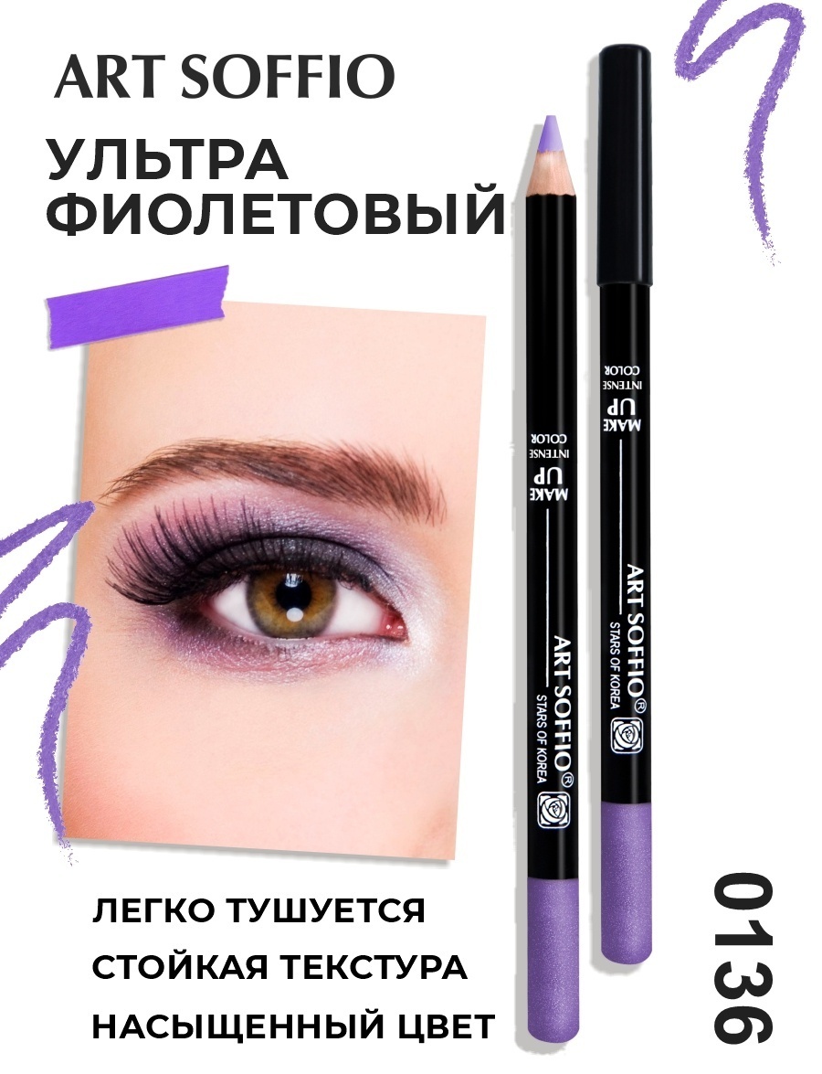 ART SOFFIO Studio Make-Up карандаш фиолетовый 0136 Ультра Фиолетовый