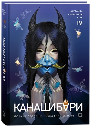 А. Шэн, В. Шэн: КАНАШИБАРИ. Пока не погаснет последний фонарь. Том 4.