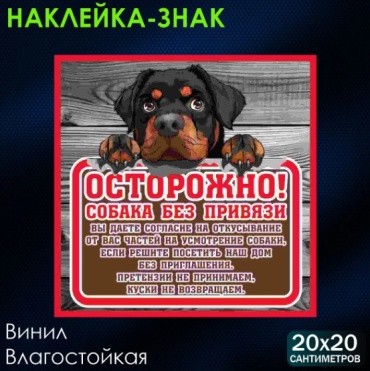 Наклейка Осторожно Собака без привязи 20x20 см