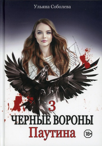 Соболева У.: Паутина. Кн. 3