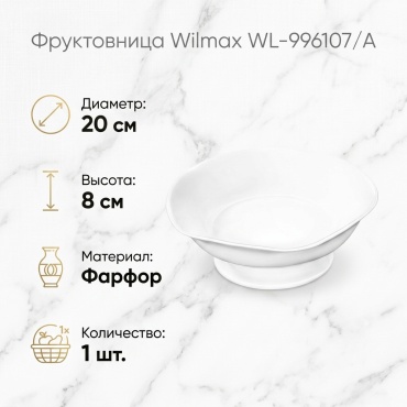 Ваза Wilmax England 1 шт, фарфор, 20х20 см