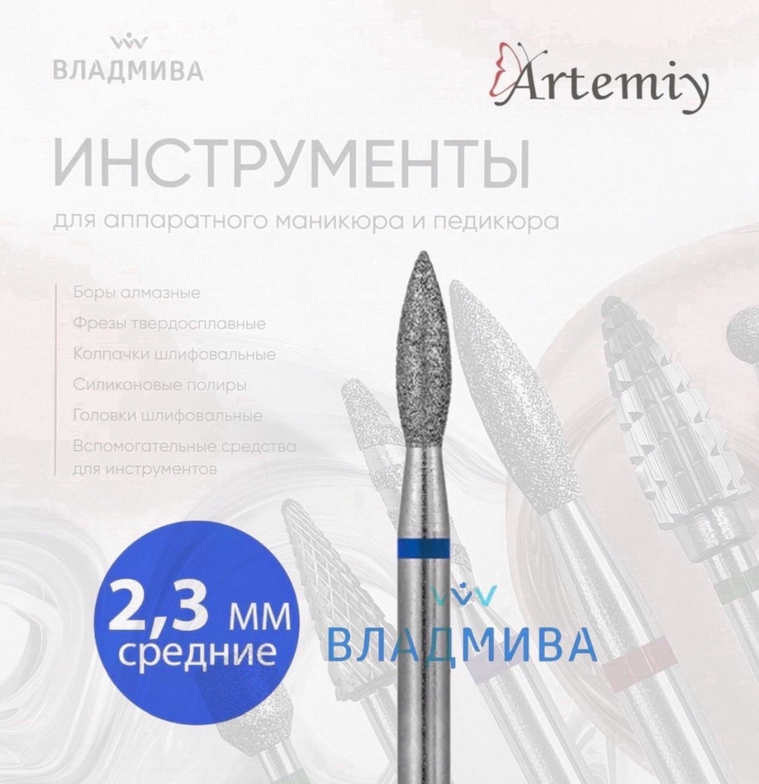 Насадка Artemiy A.06.023.vladmiva фреза пламя, пламя острая насечка синяя 1 шт