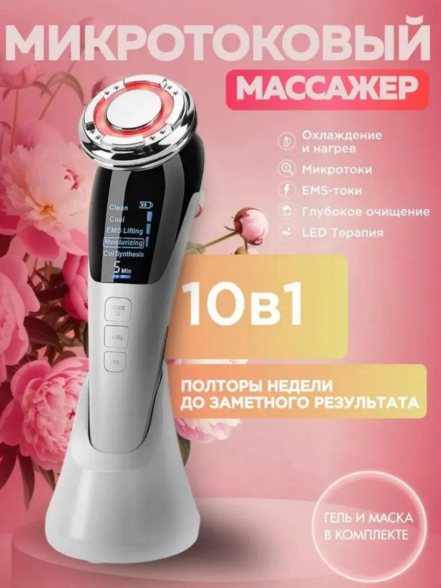 Микротоковый массажер
