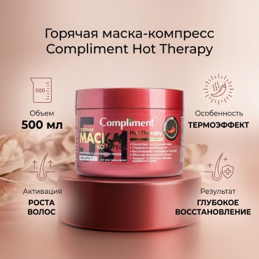 Compliment горячая маска 500 мл