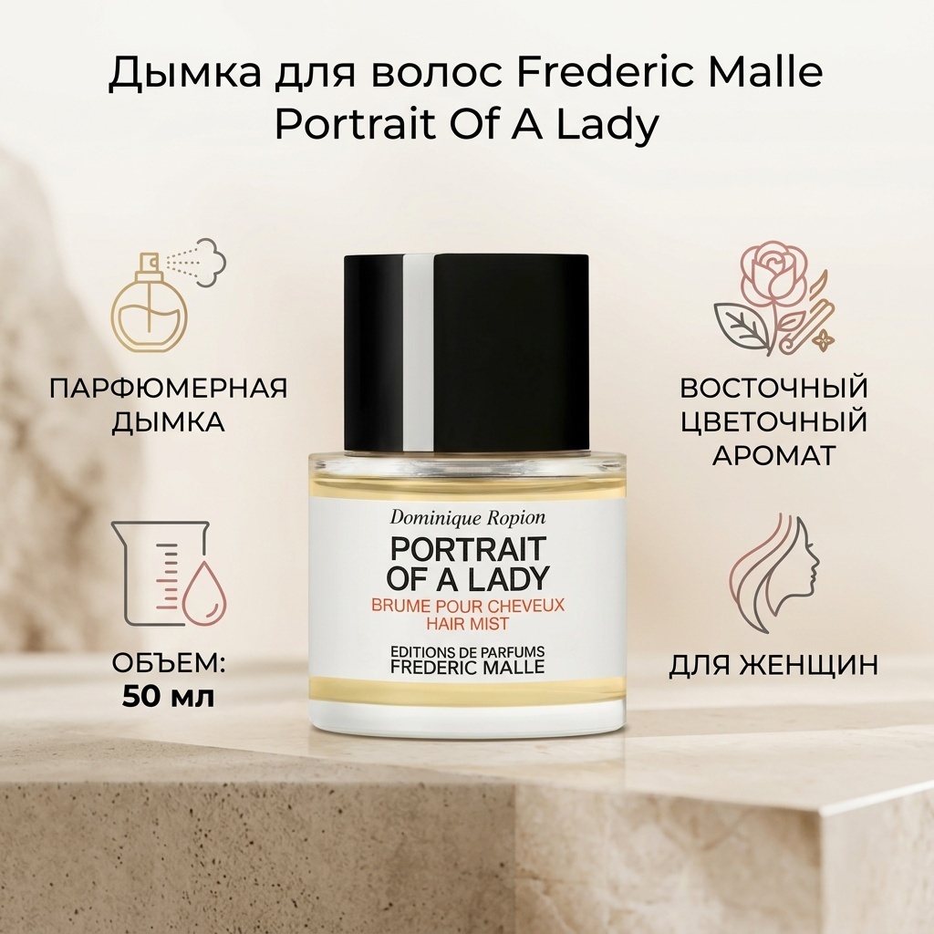 Frederic Malle Portrait Of A Lady парфюмерная дымка 50 мл, для женщин