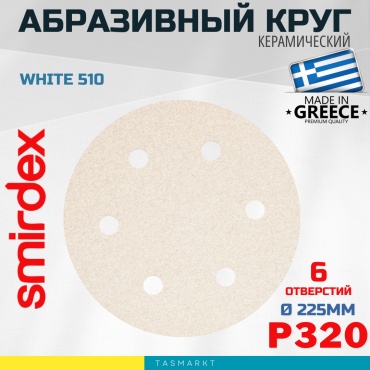 Шлифовальный круг Smirdex 225 мм, абразивный материал, оксид алюминия Р320 1 шт