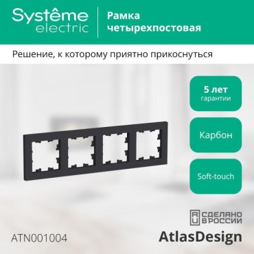 Systeme electric AtlasDesign, карбон