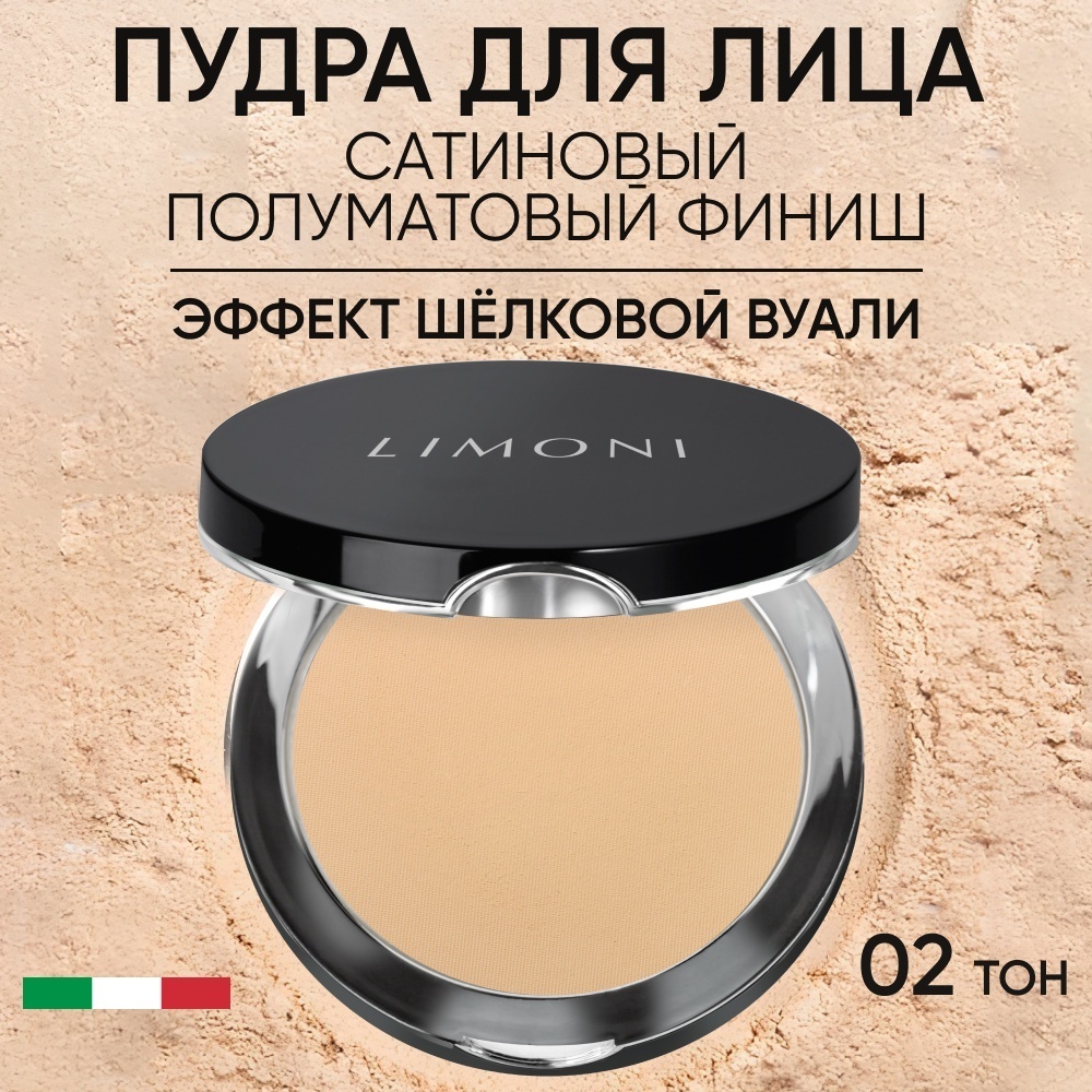 Пудра LIMONI Satin сухая 02 светлый натуральный