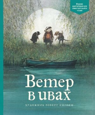 Грэм К: АдаптКлассикаДляДетей Грэм К. Ветер в ивах (худ.Ингпен Р.)