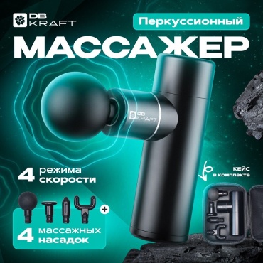 Массажер DB kraft “PulseGan” ручной 3D-массаж, вибрационный, разминающий, пульсирующий, перкуссионный
