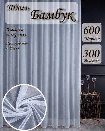 Тюль Kisea 600x300 см 1 шт, бамбук, белый