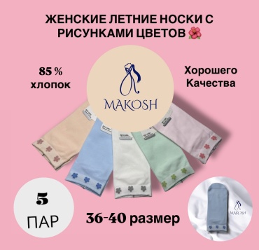Носки Makosh 5 пар белый, голубой, розовый, бирюзовый 36-40