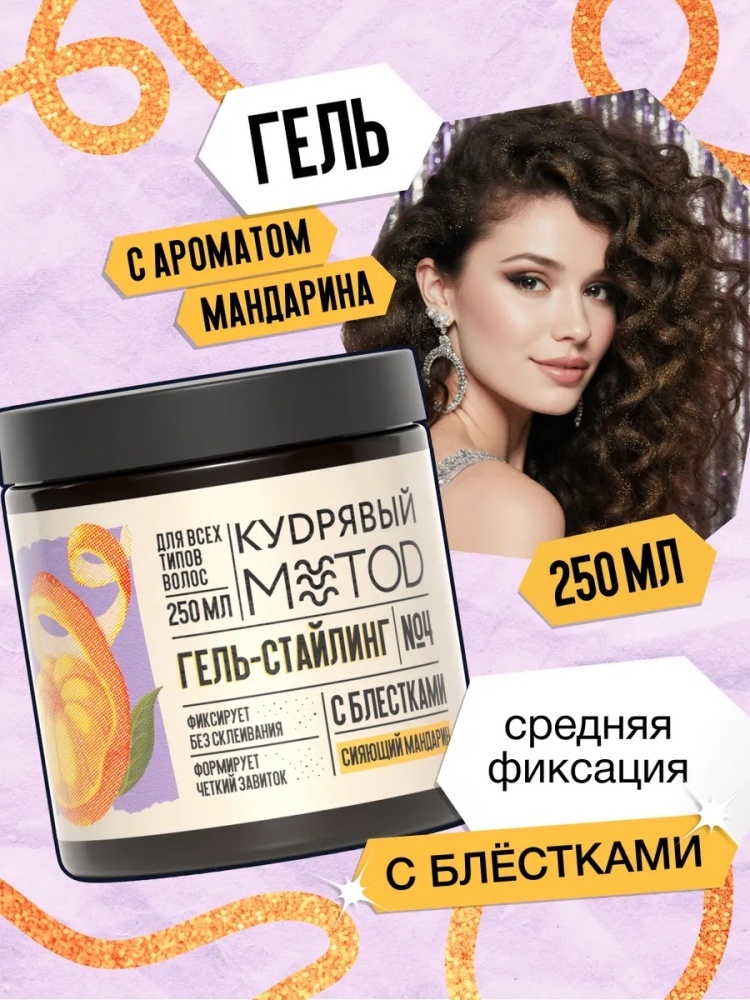 Кудрявый метод Гель с блестками сияющий мандарин гель средняя фиксация 250 мл гель средняя фиксация 250 мл