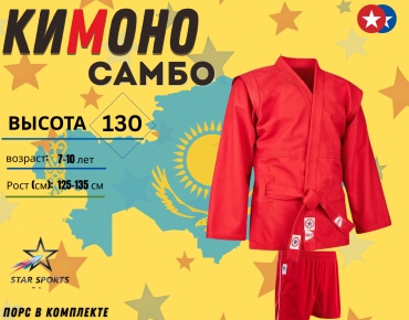 Star Sports кимоно для самбо красный 130
