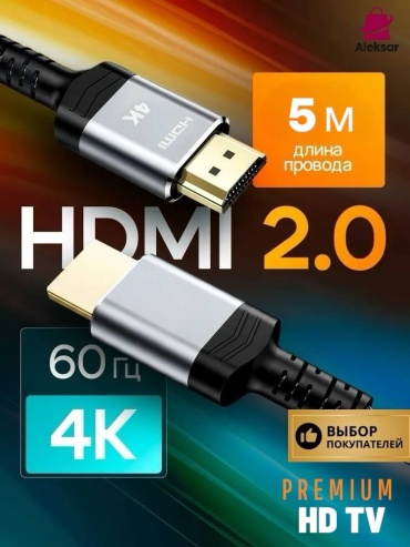 Кабель Aleksar HDMI - HDMI 5 м