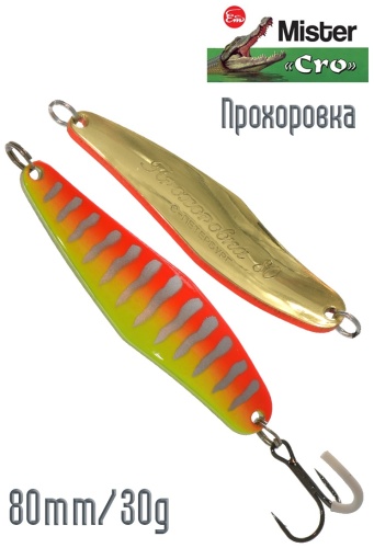 Блесна Mister Cro Прохоровка MCSPX8030SWTiger 1 шт 80 мм SWTiger