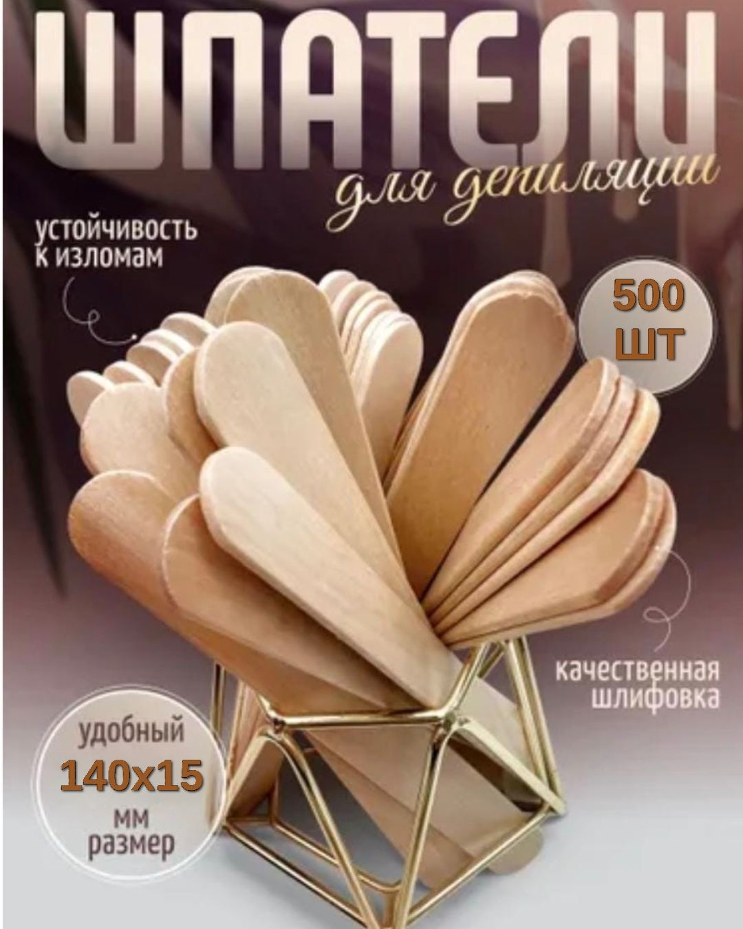 Шпатель для депиляции дерево 14х1.5 см 500 шт