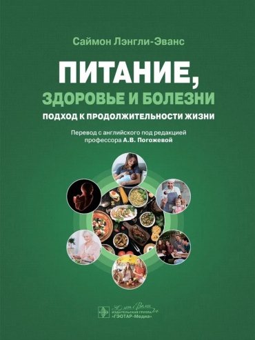 Лэнгли-Эванс С.: Питание, здоровье и болезни. Подход к продолжительности жизни
