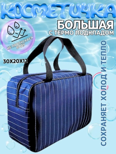 Бьюти-кейс нейлон синий 20X30 см