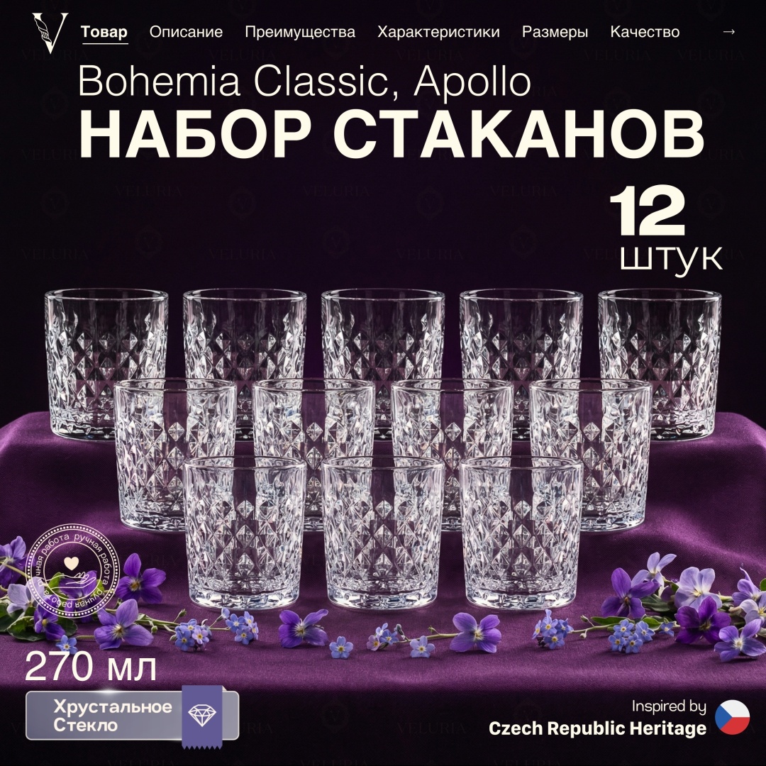 Набор стаканов VELURIA 270 мл, хрусталь, 12 шт