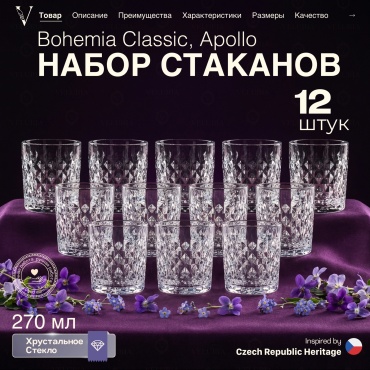 Набор стаканов VELURIA 270 мл, хрусталь, 12 шт